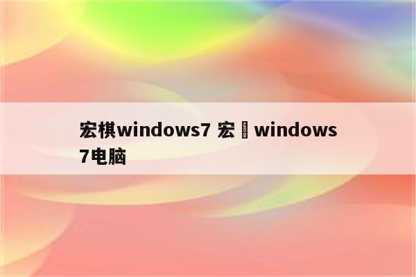 宏棋windows7 宏碁windows7电脑