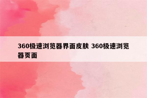 360极速浏览器界面皮肤 360极速浏览器页面