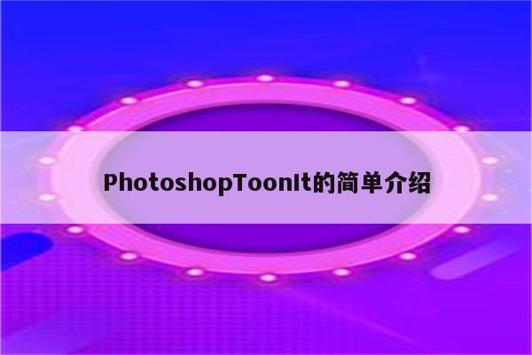 PhotoshopToonIt的简单介绍