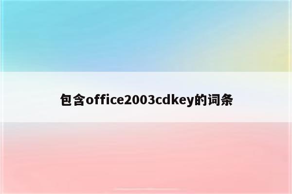 包含office2003cdkey的词条