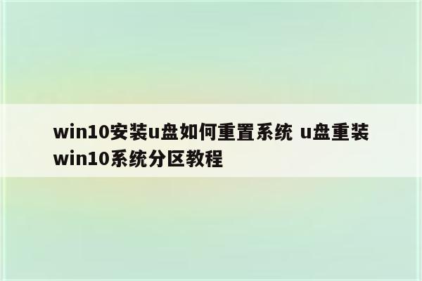 win10安装u盘如何重置系统 u盘重装win10系统分区教程