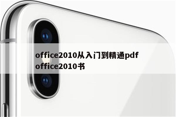 office2010从入门到精通pdf office2010书