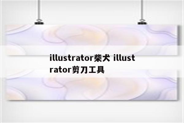 illustrator柴犬 illustrator剪刀工具