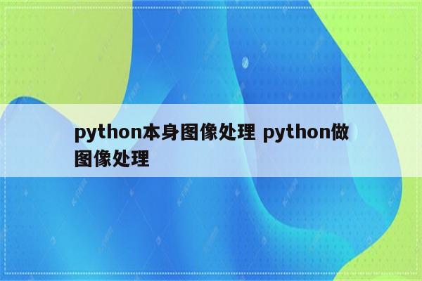 python本身图像处理 python做图像处理