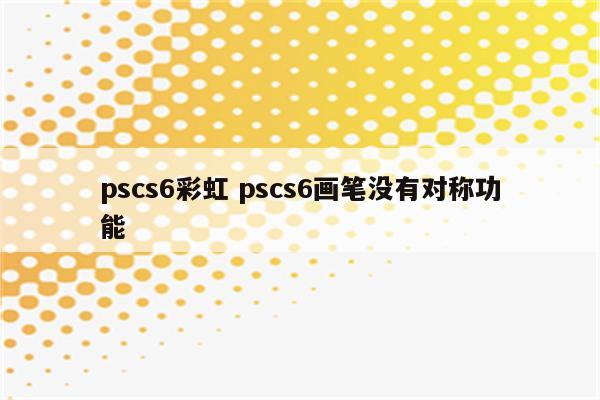 pscs6彩虹 pscs6画笔没有对称功能