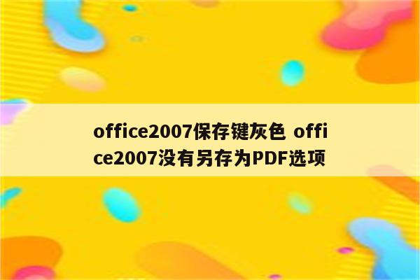office2007保存键灰色 office2007没有另存为PDF选项