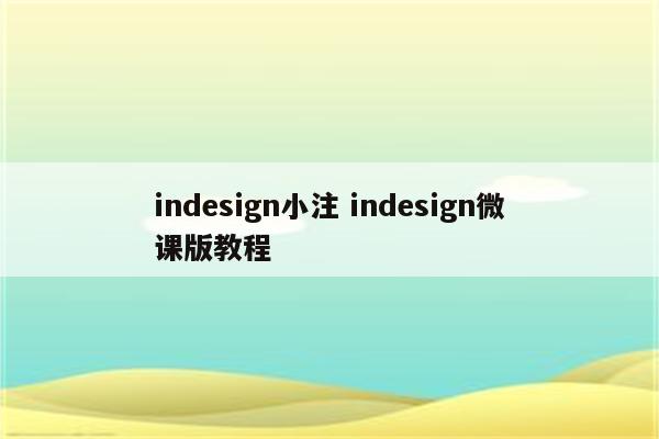 indesign小注 indesign微课版教程