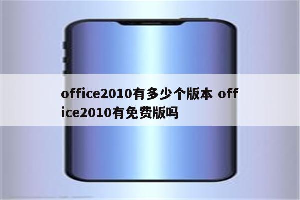 office2010有多少个版本 office2010有免费版吗