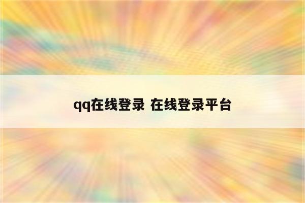 qq在线登录 在线登录平台