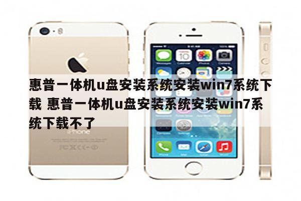 惠普一体机u盘安装系统安装win7系统下载 惠普一体机u盘安装系统安装win7系统下载不了