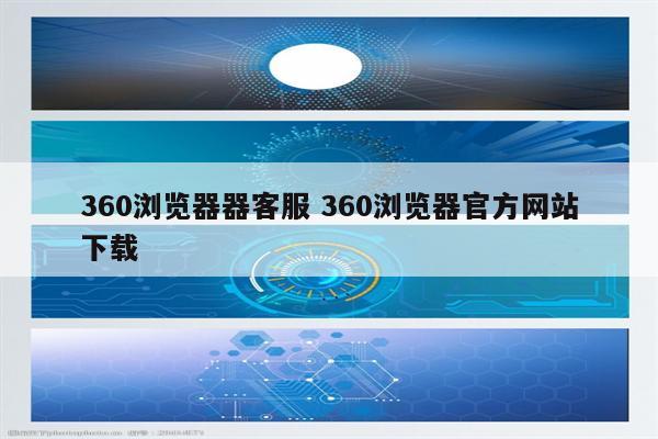 360浏览器器客服 360浏览器官方网站下载
