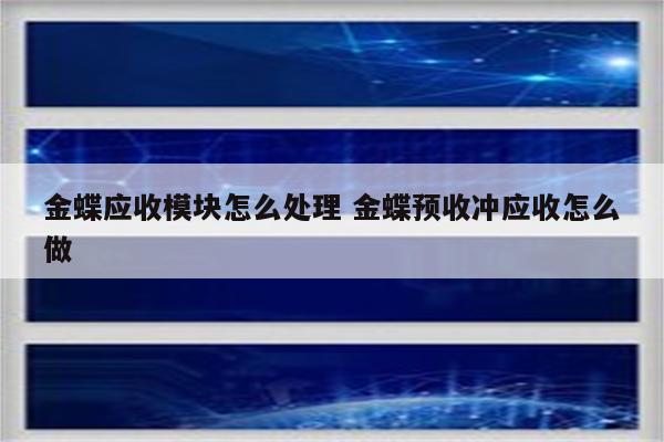 金蝶应收模块怎么处理 金蝶预收冲应收怎么做