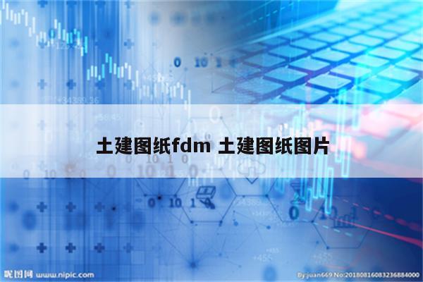 土建图纸fdm 土建图纸图片