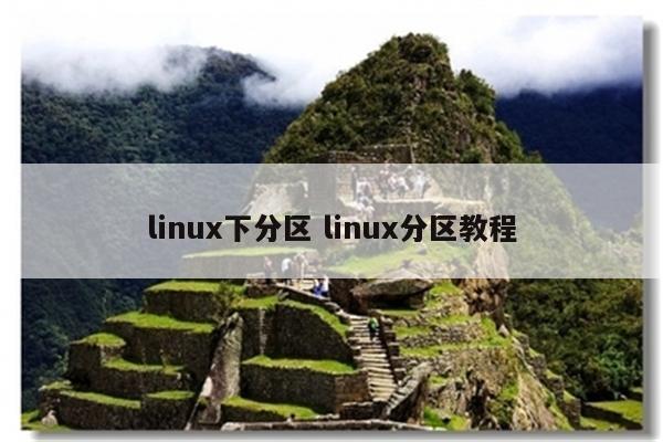 linux下分区 linux分区教程