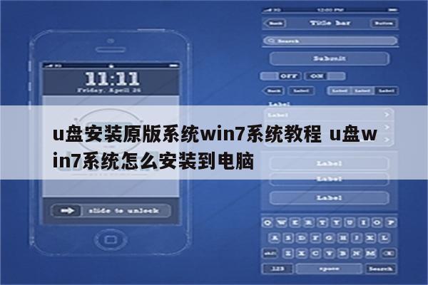 u盘安装原版系统win7系统教程 u盘win7系统怎么安装到电脑