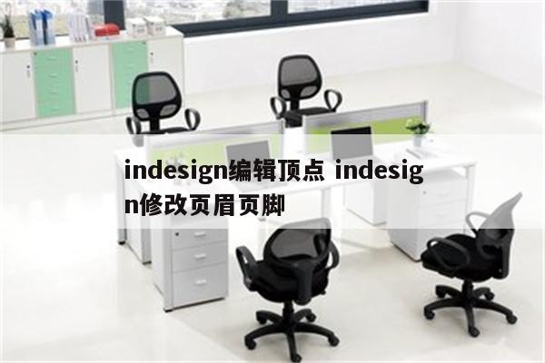 indesign编辑顶点 indesign修改页眉页脚