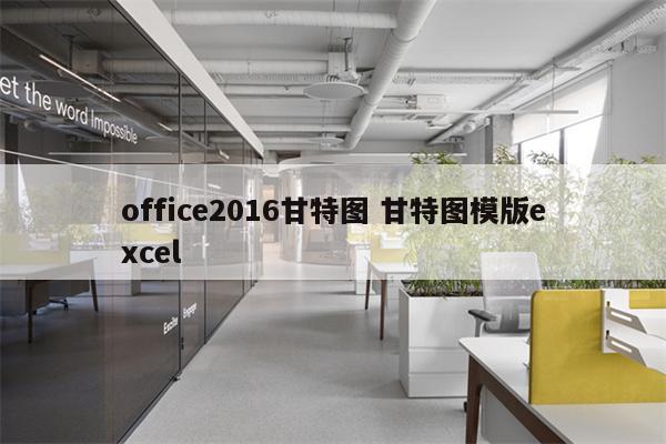 office2016甘特图 甘特图模版excel
