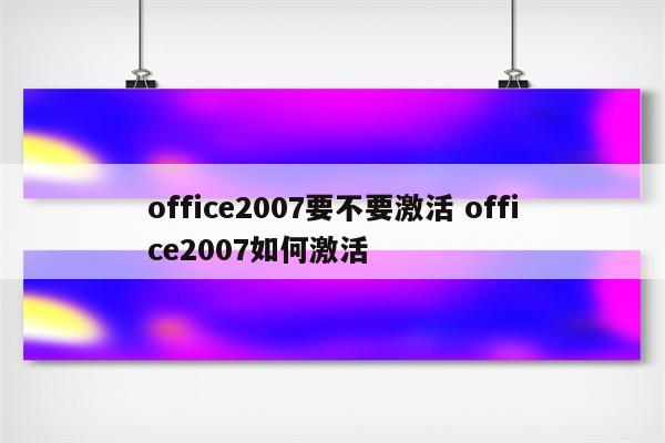 office2007要不要激活 office2007如何激活