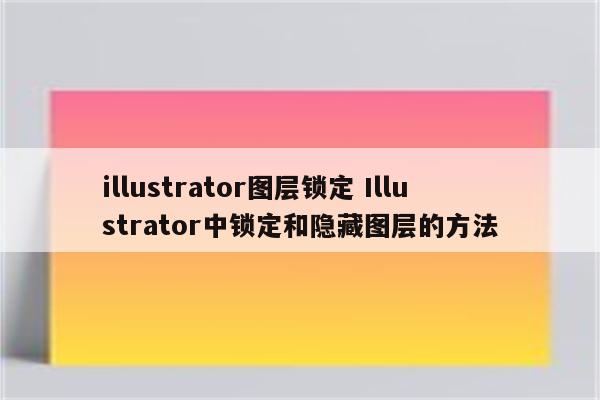illustrator图层锁定 Illustrator中锁定和隐藏图层的方法
