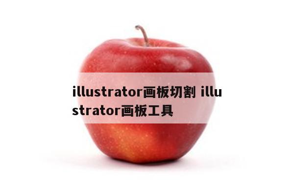 illustrator画板切割 illustrator画板工具