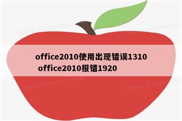 office2010使用出现错误1310 office2010报错1920