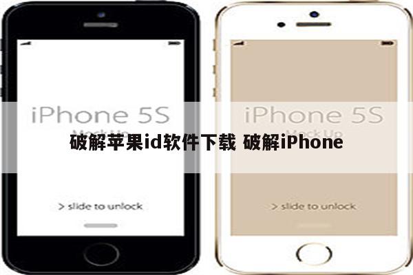 破解苹果id软件下载 破解iPhone