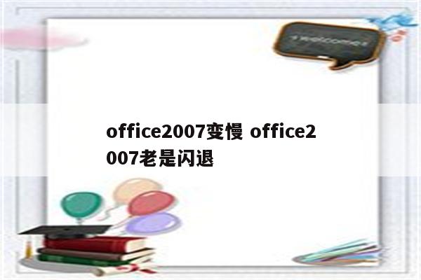 office2007变慢 office2007老是闪退