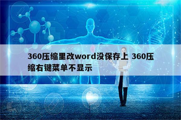 360压缩里改word没保存上 360压缩右键菜单不显示
