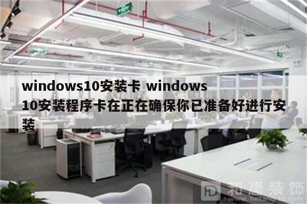 windows10安装卡 windows10安装程序卡在正在确保你已准备好进行安装