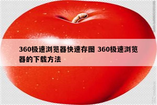 360极速浏览器快速存图 360极速浏览器的下载方法