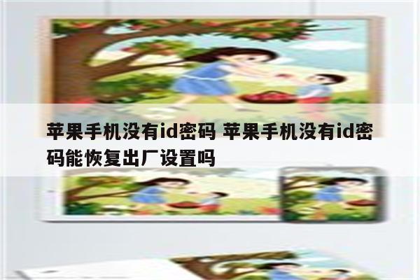 苹果手机没有id密码 苹果手机没有id密码能恢复出厂设置吗