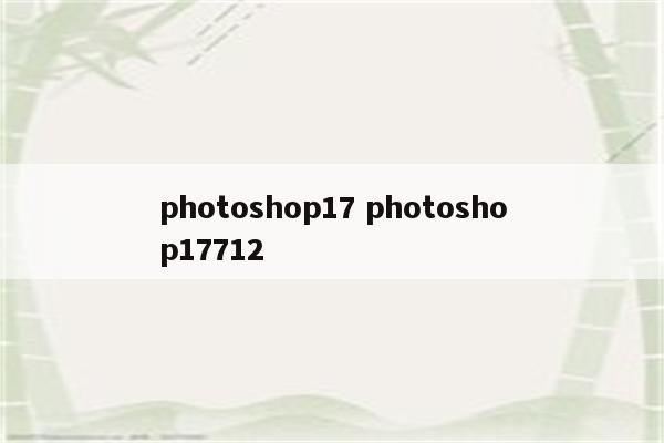 photoshop17 photoshop17712