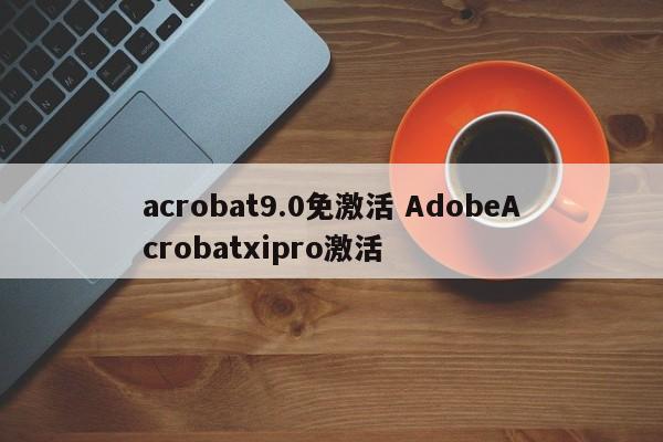 acrobat9.0免激活 AdobeAcrobatxipro激活