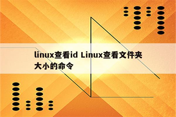 linux查看id Linux查看文件夹大小的命令