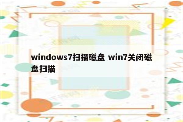 windows7扫描磁盘 win7关闭磁盘扫描