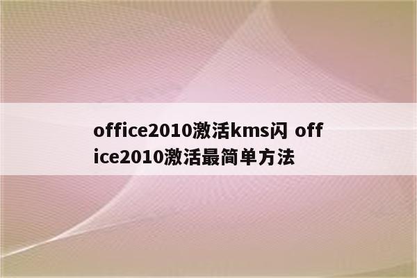 office2010激活kms闪 office2010激活最简单方法