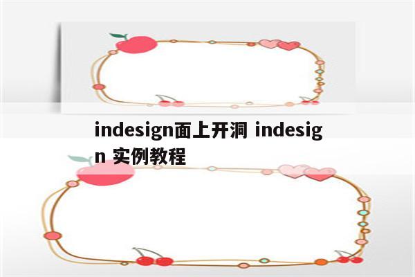 indesign面上开洞 indesign 实例教程