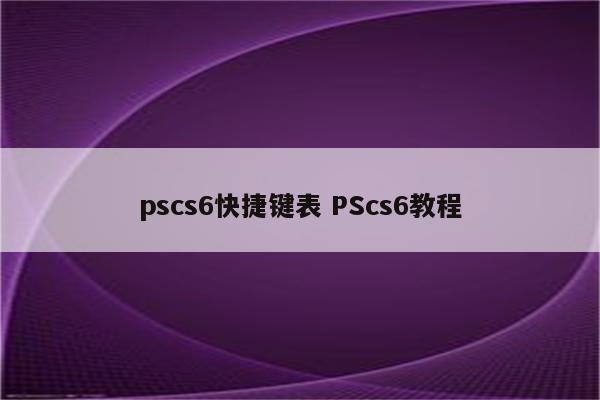 pscs6快捷键表 PScs6教程
