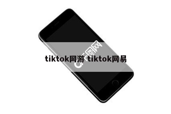 tiktok网游 tiktok网易