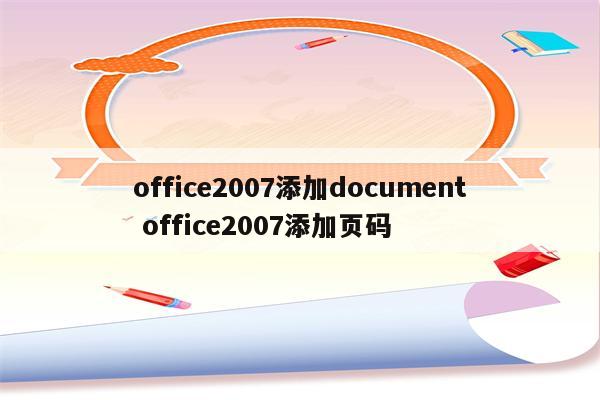 office2007添加document office2007添加页码