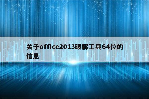 关于office2013破解工具64位的信息