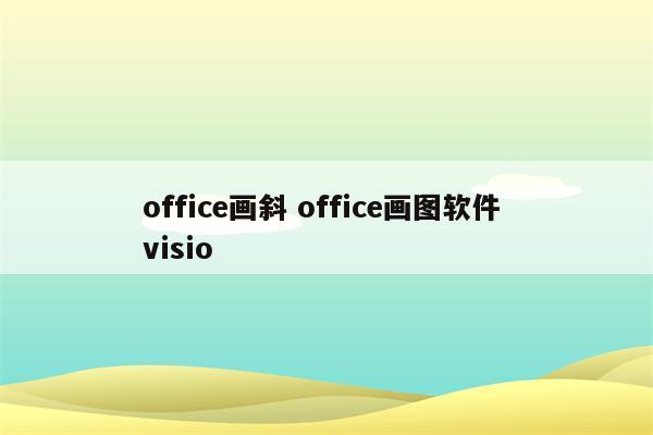 office画斜 office画图软件 visio