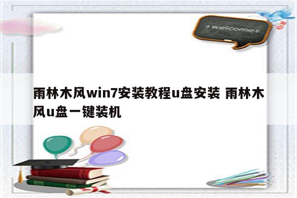 雨林木风win7安装教程u盘安装 雨林木风u盘一键装机