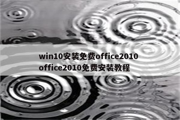 win10安装免费office2010 office2010免费安装教程