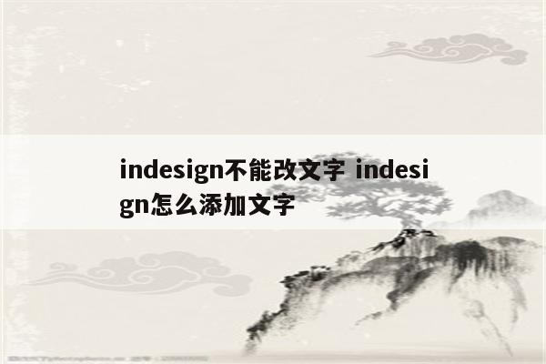 indesign不能改文字 indesign怎么添加文字