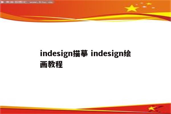 indesign描摹 indesign绘画教程