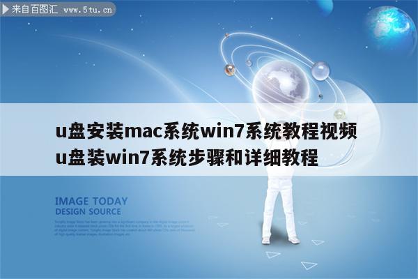 u盘安装mac系统win7系统教程视频 u盘装win7系统步骤和详细教程
