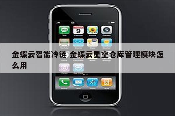 金蝶云智能冷链 金蝶云星空仓库管理模块怎么用