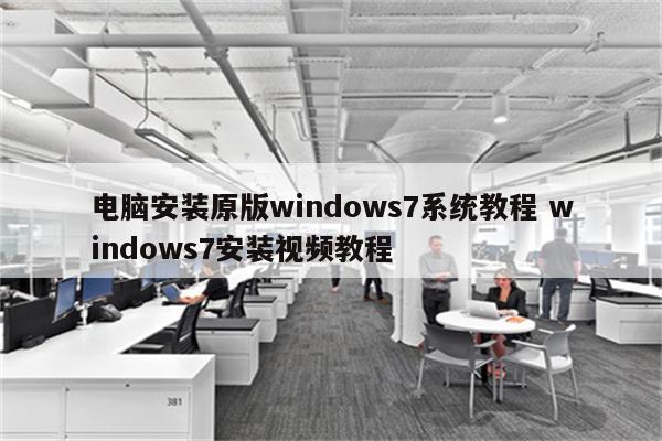 电脑安装原版windows7系统教程 windows7安装视频教程
