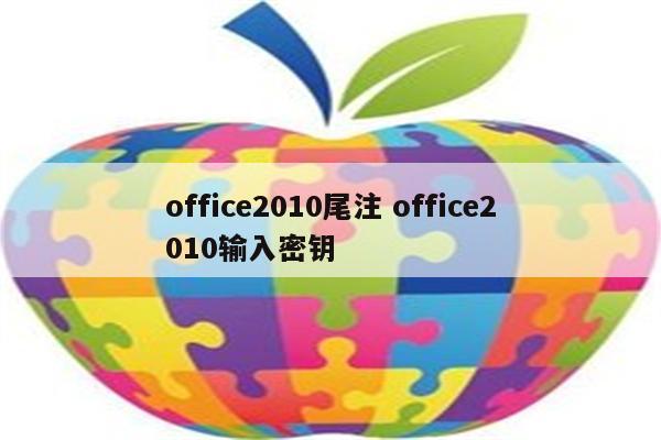 office2010尾注 office2010输入密钥